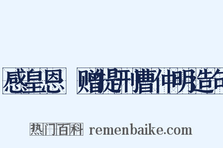 感皇恩·赠提刑曹仲明造句是什么意思的图片